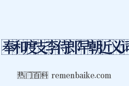 奉和度支李侍郎早朝近义词是什么意思的图片